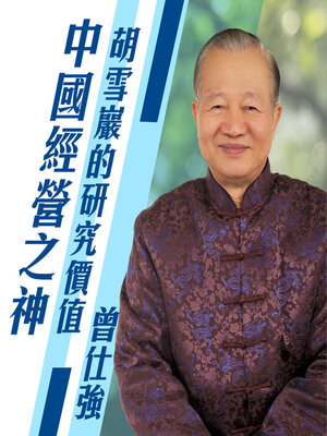 cover image of 胡雪巖的研究價值